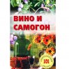 Книга "Вино и самогон", мягкий переплет