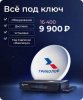 Комплект телевидения Триколор (по акции «Всё под ключ 2.0»)
